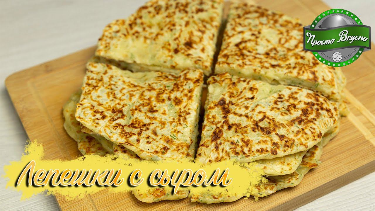 Быстрый рецепт лепёшек «Минутка». Просто, вкусно и сытно