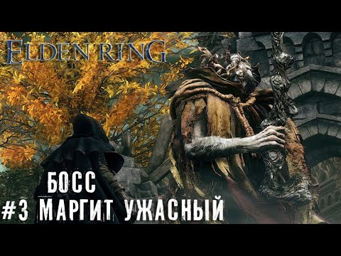 Босс - Маргит Ужасный против духовника (confessor)  Elden Ring новичок прохождение 2к часть #3