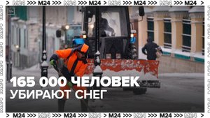Более 165 тыс человек задействовали к уборке снега в столице - Москва 24
