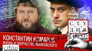 Я — поэт. Этим и интересен. Лекция о творчестве Маяковского, читает Константин Комаров