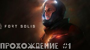 Fort Solis. Прохождение №1. Прибытие в форт