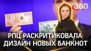 «Банкнота с ящером и башня с полумесяцем»: РПЦ раскритиковала дизайн новых банкнот ЦБ