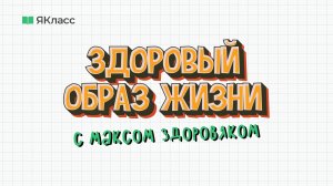 «Здоровый образ жизни с Максом Здоровяком». Профилактика курения.