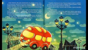 Малютка-автобус который боялся темноты!