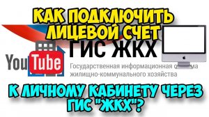 Как подключить лицевой счет к личному кабинету через ГИС "ЖКХ"?