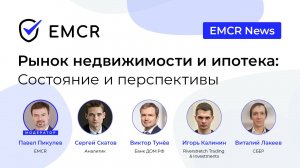 EMCR News: Рынок недвижимости и ипотека: состояние и перспективы