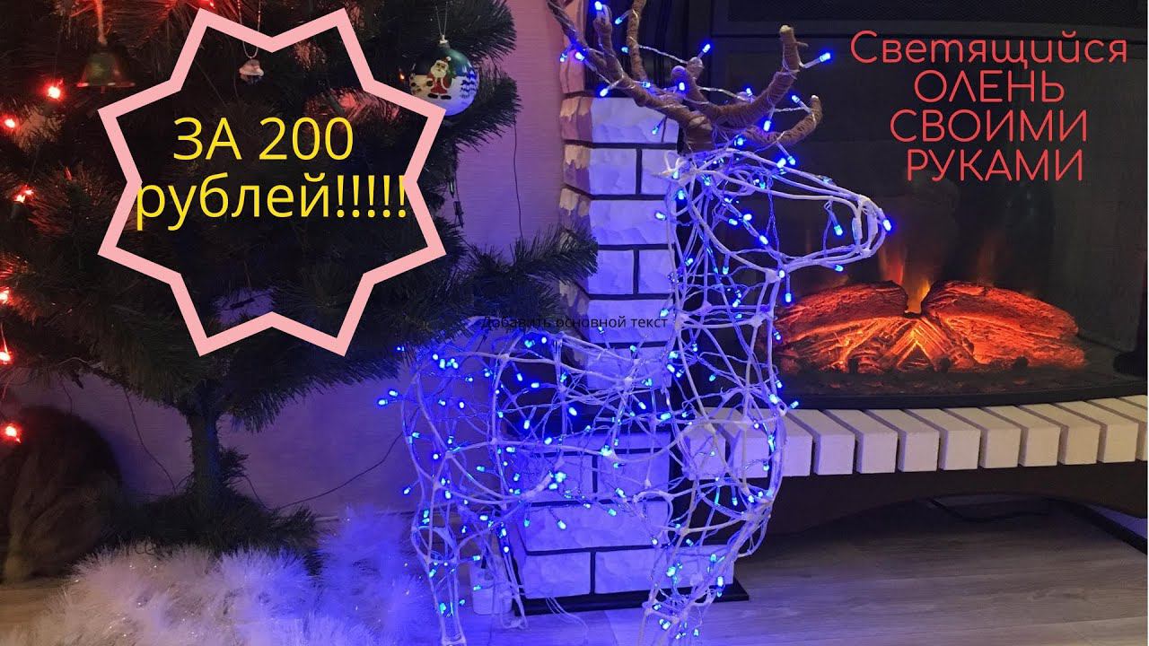 Новогодний СВЕТЯЩИЙСЯ ОЛЕНЬ СВОИМИ РУКАМИ смотреть онлайн