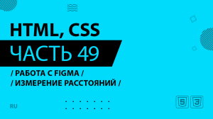 HTML, CSS - 049 - Работа с Figma - Измерение расстояний