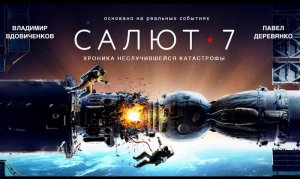 Трейлер к фильму "Салют-7"