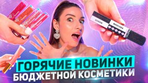 ГОРЯЧИЕ НОВИНКИ БЮДЖЕТНОЙ КОСМЕТИКИ !