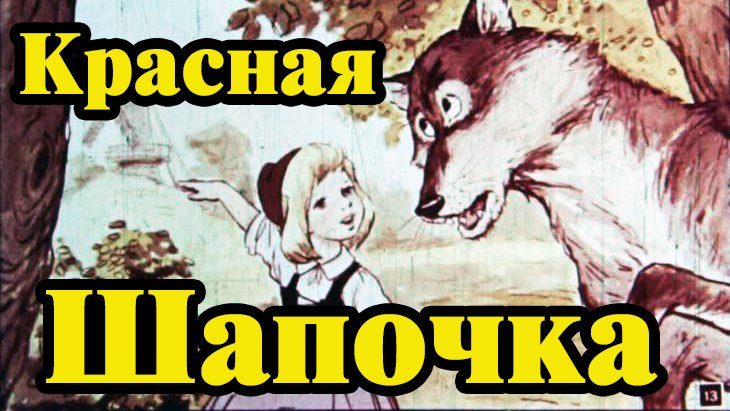 Аудиосказка красная слушать. Аудиосказка красная шапочка слушать онлайн для взрослых.