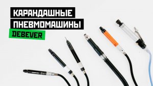 Пневматические карандашные шлифмашины Debever