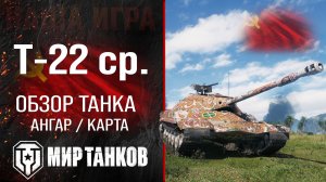 Т-22 ср. обзор средний танк СССР | броня Т-22 средний оборудование | гайд T-22 medium перки