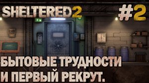 ПРОХОЖДЕНИЕ SHELTERED 2: Бытовые трудности и первый рекрут. #2