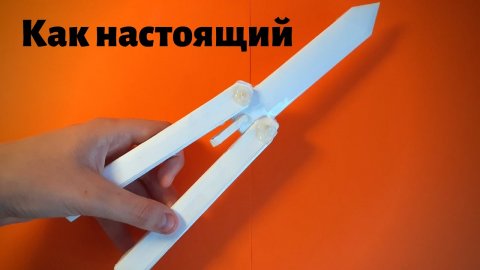 Нож-бабочка из бумаги?_ Самый легкий способ