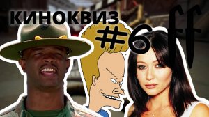 FF КиноКвиз №6 80-00-Е, СЕРИАЛЫ 80-00-Е, МУЛЬТСЕРИАЛЫ ДЛЯ ВЗРОСЛЫХ 90-00-Е