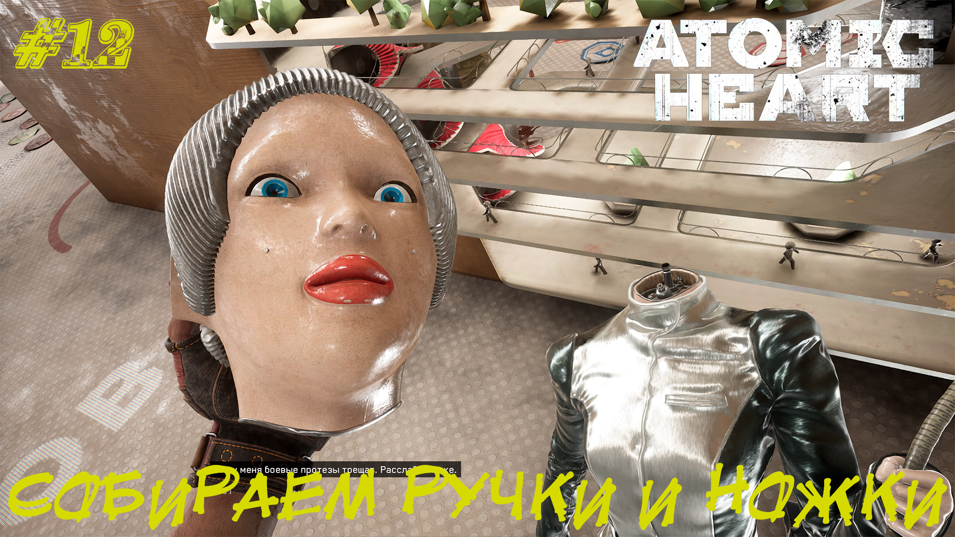 СОБИРАЕМ РУЧКИ И НОЖКИ ➤ Atomic Heart #12