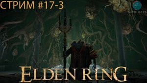 Elden Ring #17-3 ➤ Мог, Знамение