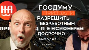 Госдуму призвали разрешить безработным предпенсионерам досрочно выходить на пенсию