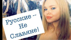 Русские -- НЕ Славяне! (и Украинцы тоже!)