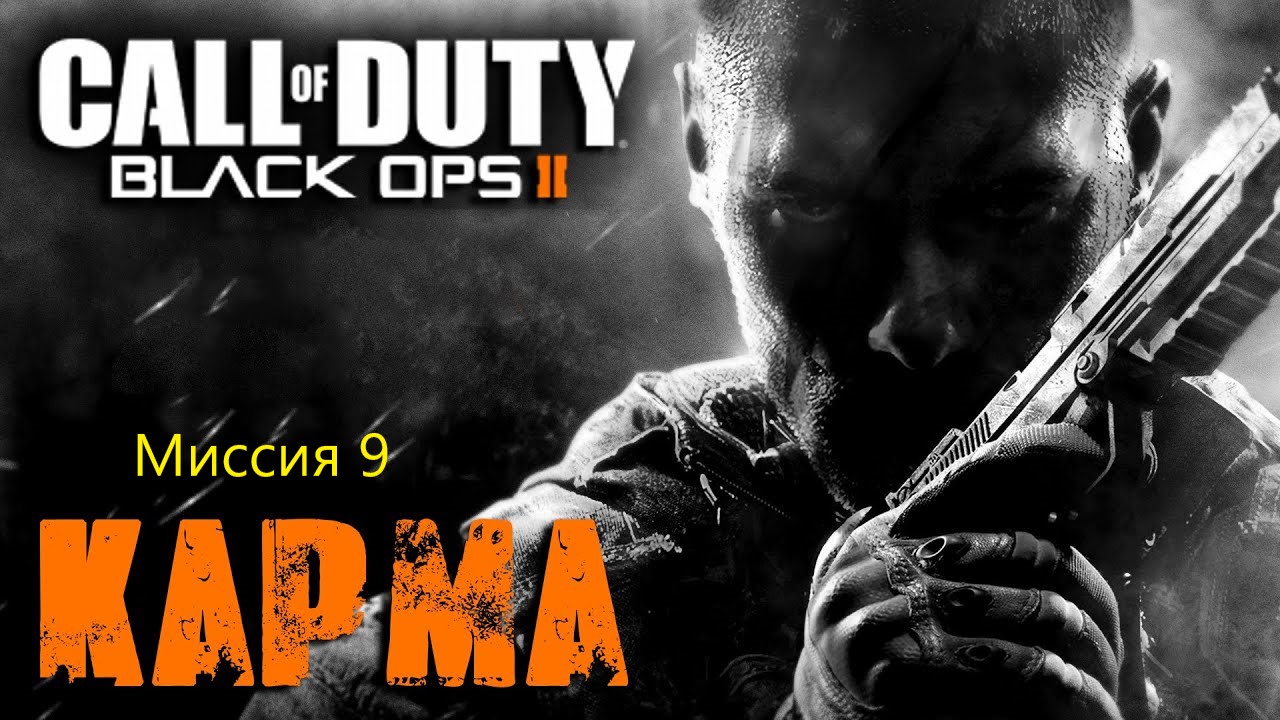 Call Of Duty_Black Ops 2_Прохождение_Часть 9 _Карма_ (Без комментариев).