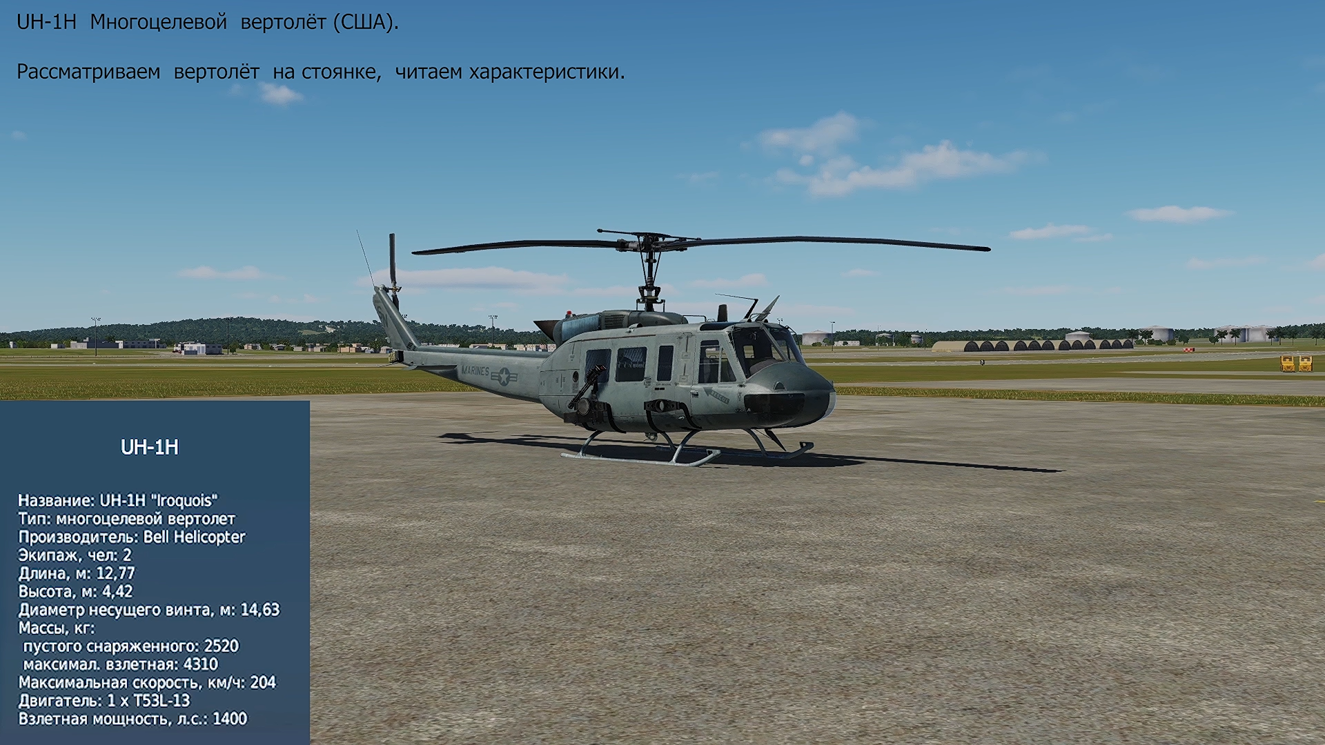 UH-1H. Многоцелевой вертолёт (США). Рассматриваем вертолёт.  Симулятор DCS World.