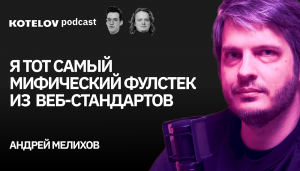 Лямбды, микрофронтенды и, как собеседовать разработчиков | Андрей Мелихов