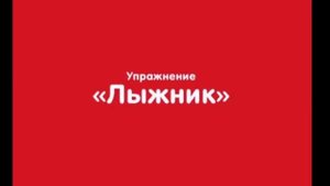 Зарядка для детей Дино