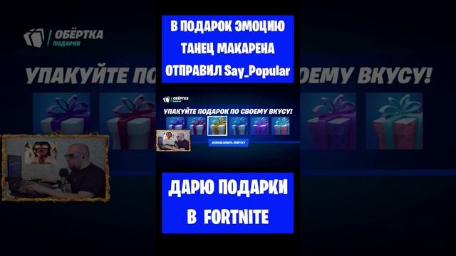 В подарок эмоцию танец Макарена в Fortnite отправил Say_Popular. Подарки #фортнайт