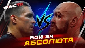 Тайсон Фьюри vs Александр Усик. Кто из них феномен, а кто ФЕНОМЕНИЩЕ?!!