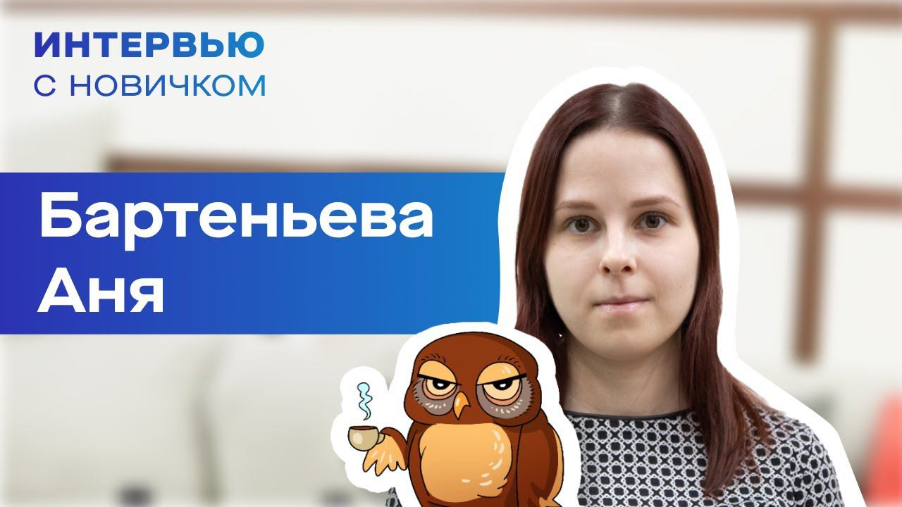 Интервью с новичком. Бартеньева Анна