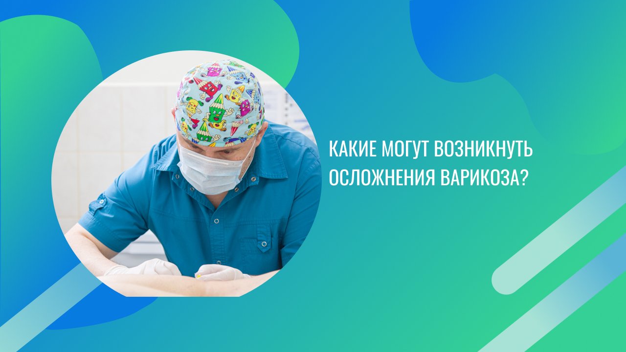 Какие могут возникнуть осложнения варикоза.mp4