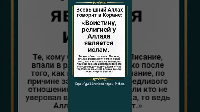 Воистину, религией у Аллаха (Господа и Творца всего сущего) является Ислам.