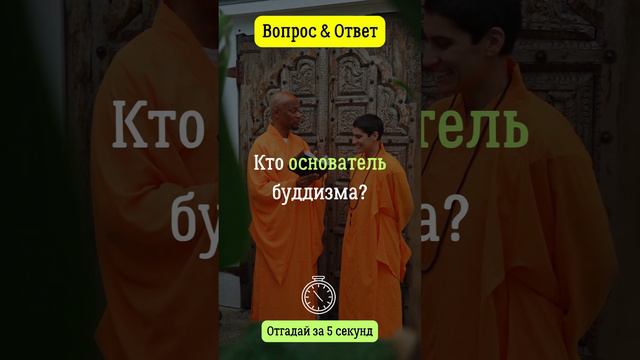 Кто основатель буддизма?  #вопросответ #москва #сочи #я  #религия