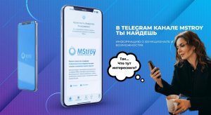 Telegram канал MStroy