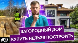 Купить или построить дом в Новосибирске?!