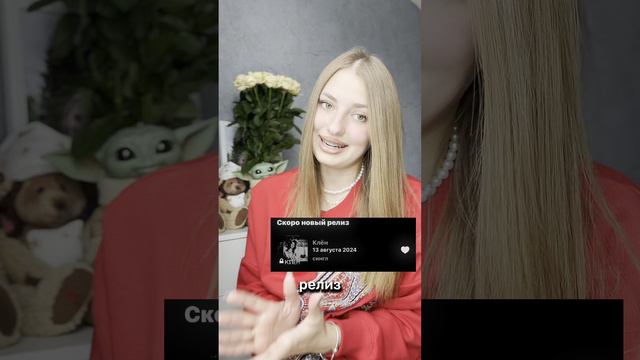 Ставь ❤️ в приложении Яндекс.Музыка и жди релиза вместе со мной!
