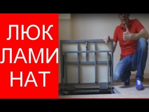 Люк под ламинат АМО 900*600 скрыт в полу на 100%. Смотрите!