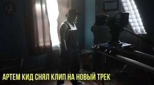 Артем КИД снял клип на новый трек | Новости Первого