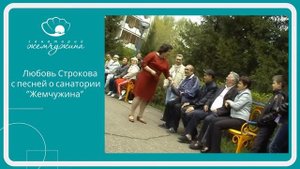 Любовь Строкова с песней о санатории "Жемчужина". Набережные Челны, респ.Татарстан