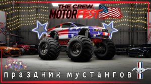 The Crew Motorfest | Прохождение плейлиста American Muscle: a Mustang Tribute | Праздник Мустангов!