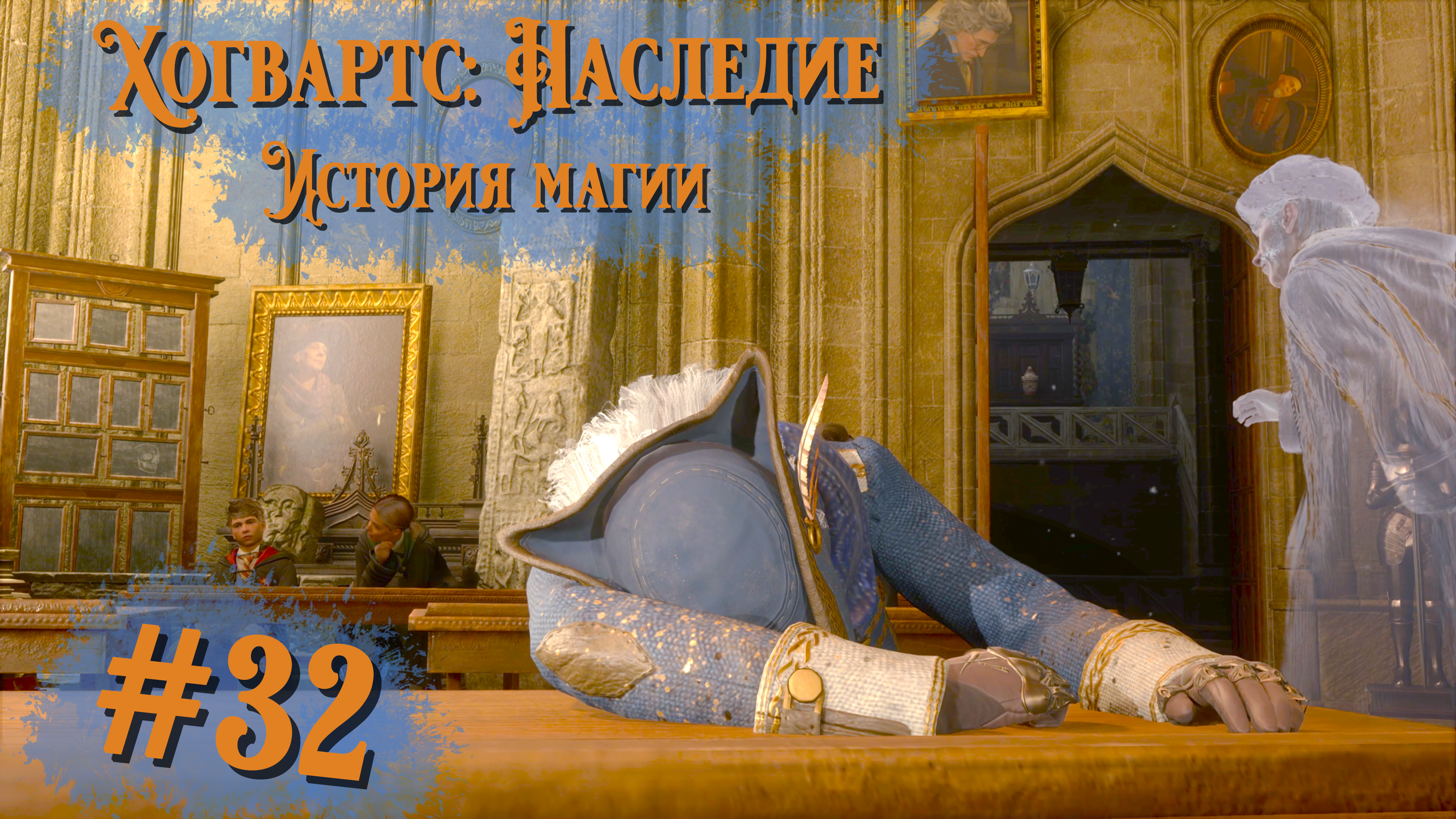 История магии | Хогвартс: Наследие (русская озвучка) #032 [Прохождение] | Play GH