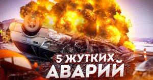 Самые ужасные аварии в этом мире! / 5 ЖУТКИХ АВТОКАТАСТРОФ