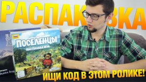 Поселенцы (Imperial Settlers). Распаковка настольной игры из посылки от cardplace.ru