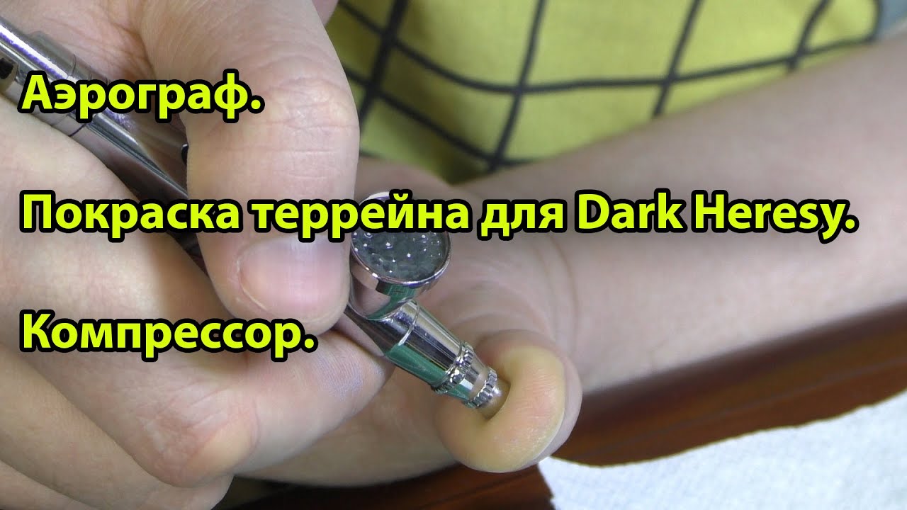 Китайский аэрограф. Покраска террейна для Dark Heresy. Компрессор. Обзор - болталка ?♂️.