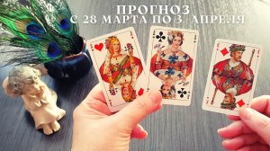 ШИКАРНАЯ НЕДЕЛЯ! ✨ЧТО ВАС ЖДЕТ С 28 МАРТА ПО 3 АПРЕЛЯ?