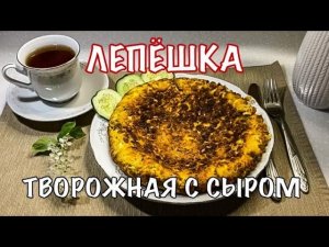 Творожная лепёшка с сыром. Простой, вкусный и полезный рецепт. Вот это Кухня!