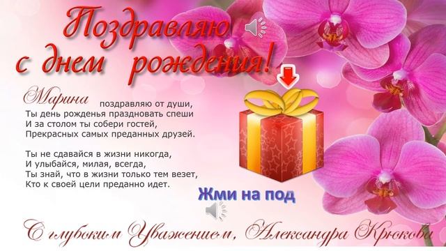 Поздравление С Днем рождения Марине