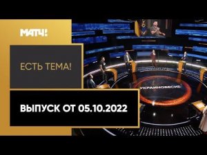 Украина подаст заявку на проведение ЧМ-2030. «Есть тема» от 05.10.2022