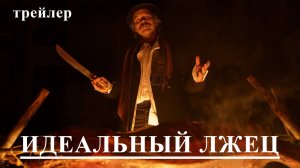 Идеальный лжец - русский трейлер 2024